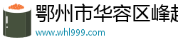 鄂州市华容区峰超毅百货商行（个体工商户）