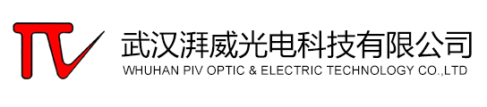 武汉湃威光电科技有限公司是一家主营光通讯行业