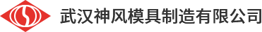 武汉神风模具制造有限公司