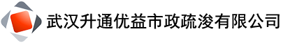 武汉升通优益市政疏浚有限公司