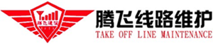 芜湖市腾飞线路维护有限责任公司