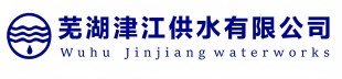 芜湖津江供水有限公司