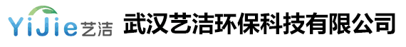 武汉艺洁环保科技有限公司