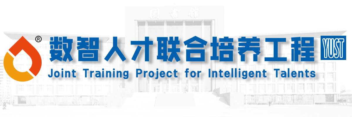 数智人才联合培养工程