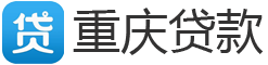 昆明贷款公司「昆明24小时私人借钱」昆明空放贷款