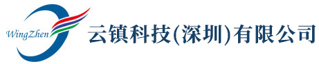 云镇科技（深圳）有限公司