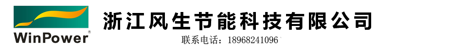 浙江风生节能科技有限公司