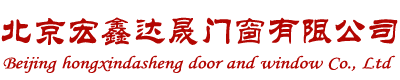 北京宏鑫达晟门窗有限公司