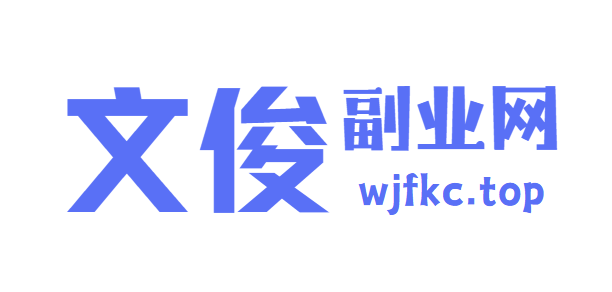 俊文宣副业网