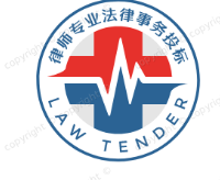 律师专业法律事务招投标