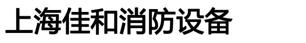 上海消防维保