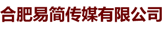 合肥易简传媒有限公司