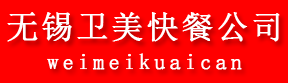 无锡卫美快餐公司