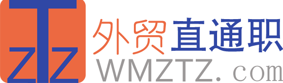 外贸直通职