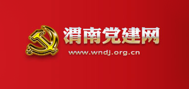渭南党建