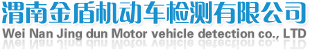 渭南金盾机动车检测有限公司