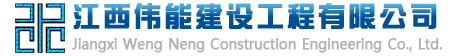江西伟能建设工程有限公司