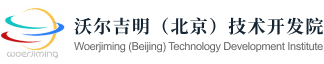 沃尔吉明（北京）技术开发院