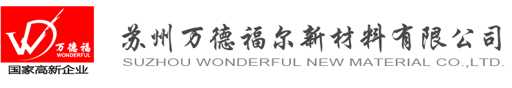 苏州万德福尔（Wonderful）新材料有限公司