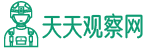 天天观察网