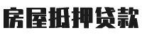 北京房屋房产抵押贷款公司