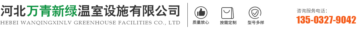 河北万青新绿温室设施有限公司