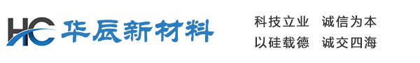 华辰新材料科技有限公司
