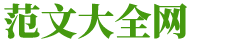 范文大全网