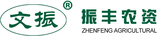 文水县振丰农资有限公司