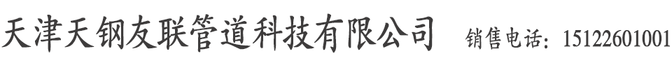 天津友发镀锌无缝管,友发镀锌螺旋管,友发热镀锌无缝钢管,友发热镀锌螺旋钢管