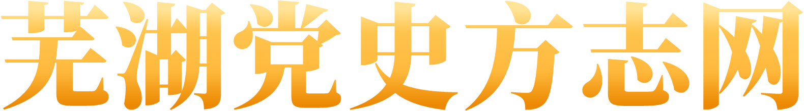 芜湖党史方志网