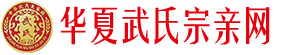 华夏武氏宗亲网