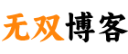 无双博客