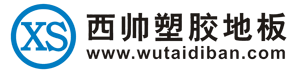 山东西帅塑胶地板有限公司