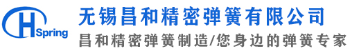 无锡昌和精密弹簧有限公司