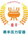 鼎丰压力容器有限公司官方网站