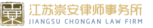 江苏崇安律师事务所