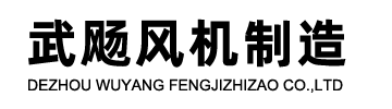 外转子离心风机,空调风机,排烟风机箱,3c防火阀,德州武飏风机制造有限公司