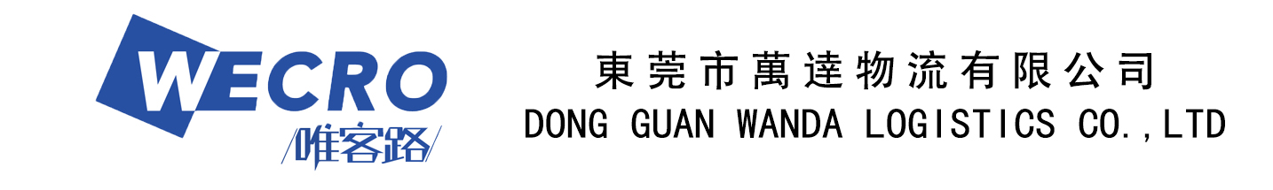东莞市万达物流有限公司