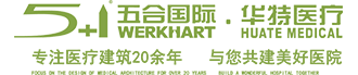北京五合国际工程设计顾问有限公司·华特医疗
