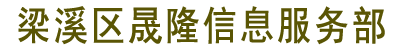 梁溪区晟隆信息服务部首页