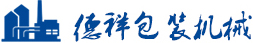 烟包机,化妆品包装机,三维包装机,无锡德祥包装机械有限公司0510