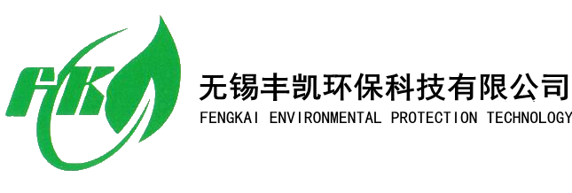 无锡丰凯环保科技有限公司