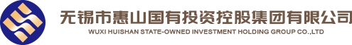 无锡市惠山国有投资控股集团有限公司