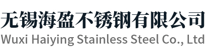 无锡海盈不锈钢有限公司