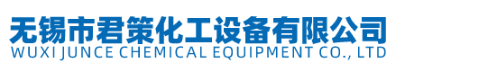 无锡市君策化工设备有限公司