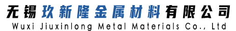 无锡玖新隆金属材料有限公司