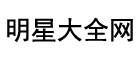 明星大全网