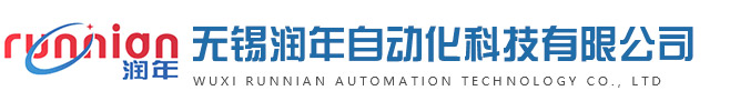 无锡润年自动化科技有限公司
