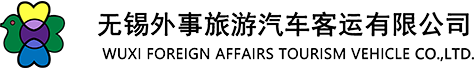 无锡外事旅游汽车客运有限公司